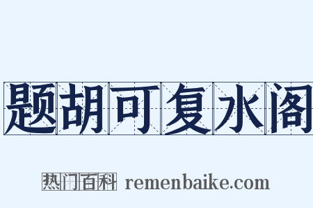 题胡可复水阁是什么意思的图片